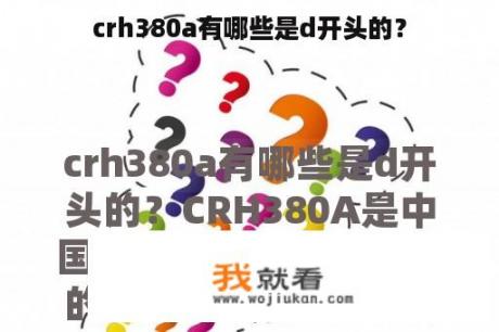 crh380a有哪些是d开头的？