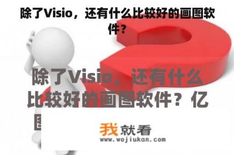 除了Visio，还有什么比较好的画图软件？