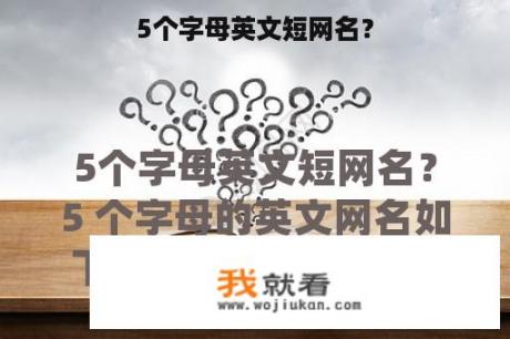5个字母英文短网名？