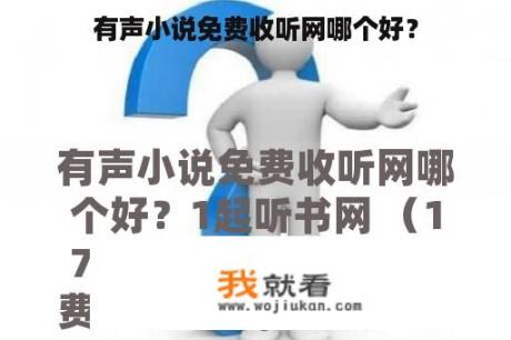 有声小说免费收听网哪个好？