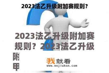 2023法乙升级附加赛规则？