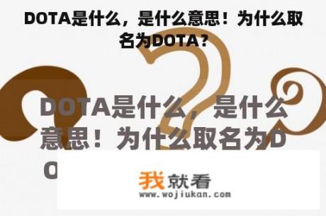 DOTA是什么，是什么意思！为什么取名为DOTA？