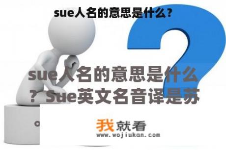 sue人名的意思是什么？