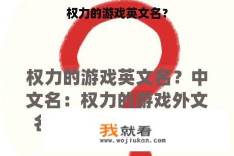 权力的游戏英文名？