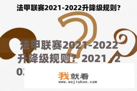 法甲联赛2021-2022升降级规则？