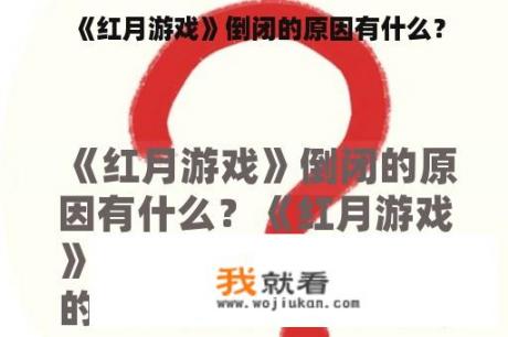 《红月游戏》倒闭的原因有什么？