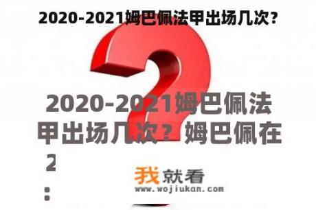 2020-2021姆巴佩法甲出场几次？