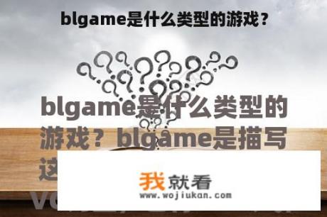 blgame是什么类型的游戏？