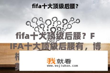 fifa十大顶级后腰？