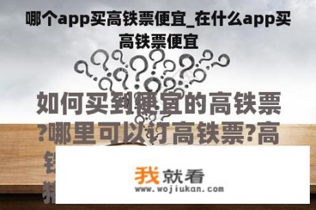 哪个app买高铁票便宜_在什么app买高铁票便宜