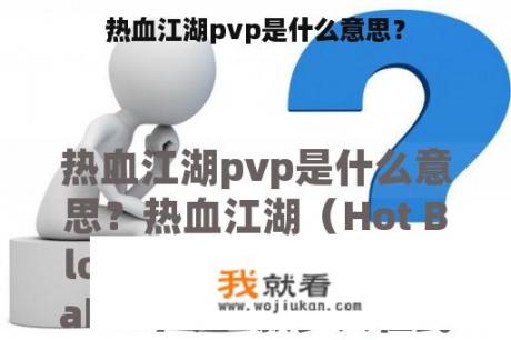 热血江湖pvp是什么意思？