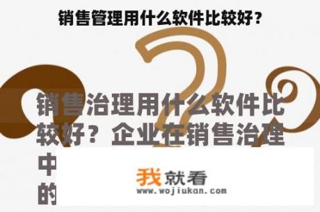 销售管理用什么软件比较好？