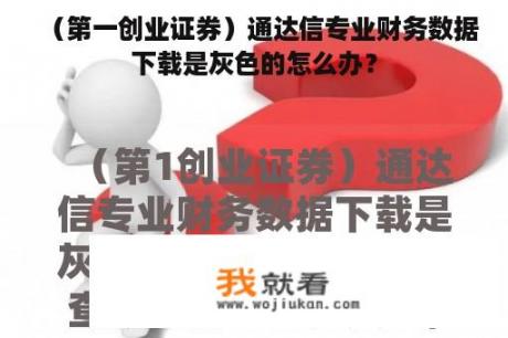 （第一创业证券）通达信专业财务数据下载是灰色的怎么办？