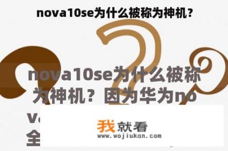 nova10se为什么被称为神机？