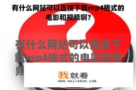 有什么网站可以直接下载mp4格式的电影和视频啊？