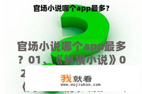 官场小说哪个app最多？