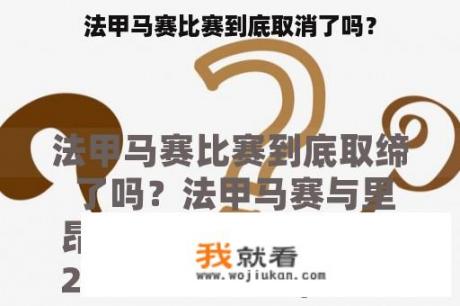 法甲马赛比赛到底取消了吗？