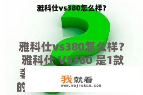 雅科仕vs380怎么样？