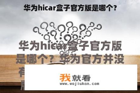 华为hicar盒子官方版是哪个？