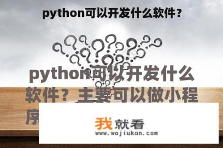 python可以开发什么软件？