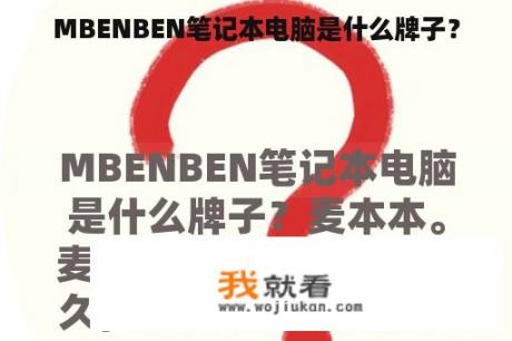 MBENBEN笔记本电脑是什么牌子？