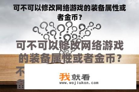 可不可以修改网络游戏的装备属性或者金币？