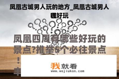 凤凰古城男人玩的地方_凤凰古城男人往
哪好玩