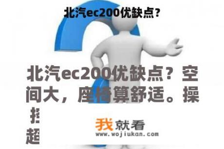 北汽ec200优缺点？