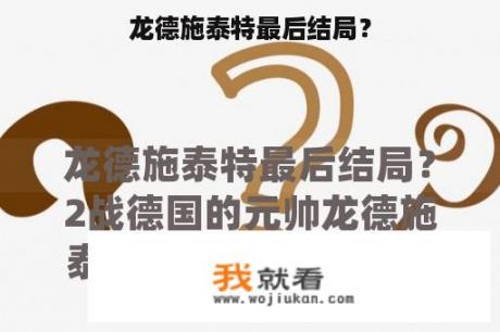 龙德施泰特最后结局？