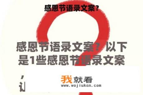 感恩节语录文案？