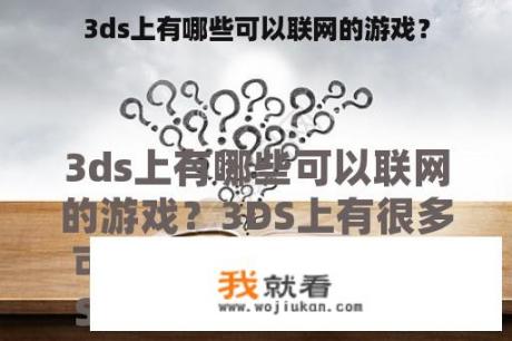 3ds上有哪些可以联网的游戏？