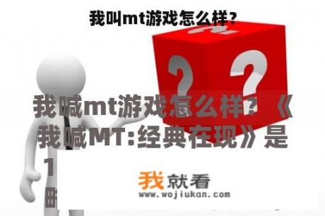 我叫mt游戏怎么样？