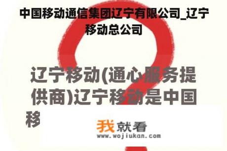 中国移动通信集团辽宁有限公司_辽宁移动总公司