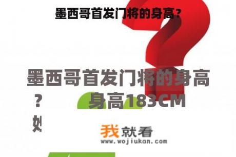 墨西哥首发门将的身高？