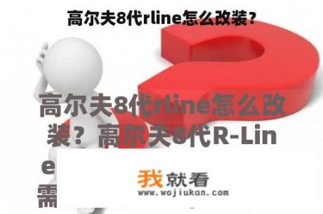 高尔夫8代rline怎么改装？