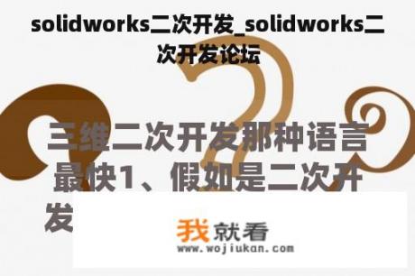 solidworks二次开发_solidworks二次开发论坛