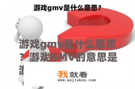 游戏gmv是什么意思？