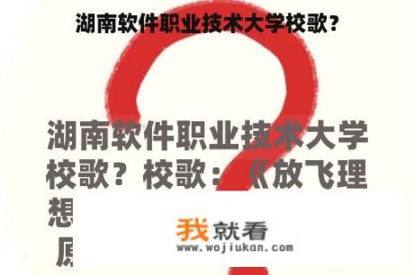 湖南软件职业技术大学校歌？