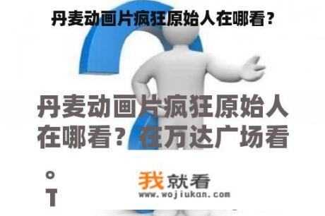 丹麦动画片疯狂原始人在哪看？