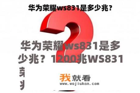 华为荣耀ws831是多少兆？