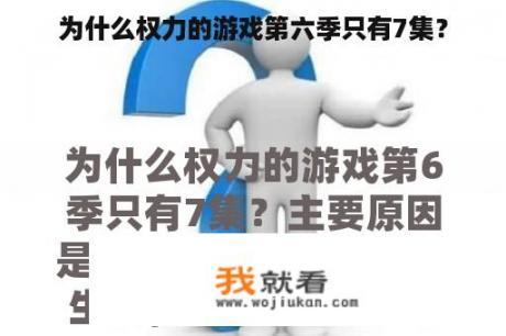 为什么权力的游戏第六季只有7集？