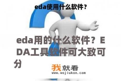 eda使用什么软件？