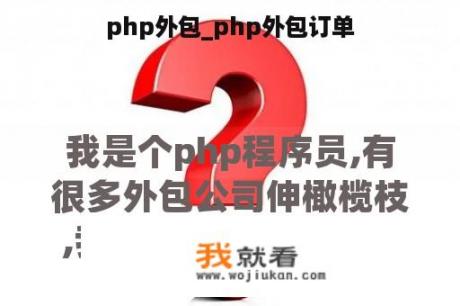 php外包_php外包订单