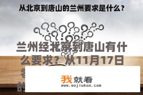 从北京到唐山的兰州要求是什么？