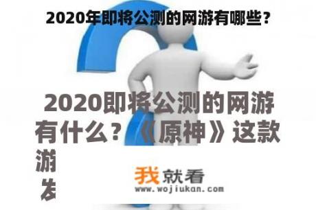 2020年即将公测的网游有哪些？