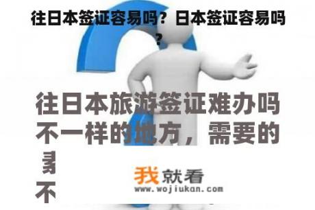 往日本签证容易吗？日本签证容易吗？