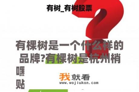 有树_有树股票