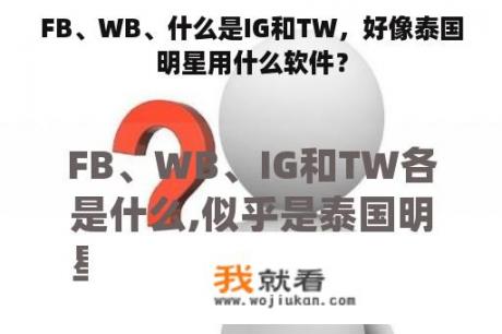FB、WB、什么是IG和TW，好像泰国明星用什么软件？