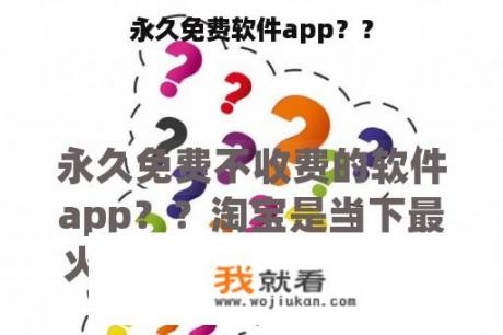 永久免费软件app？？