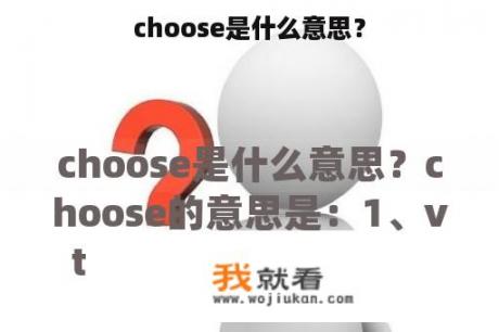 choose是什么意思？